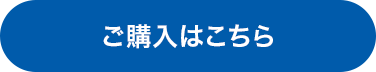 ご購入はこちら
