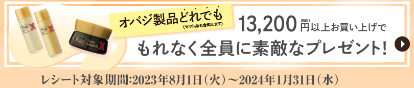 Obagi オバジ絶対もらえるキャンペーン