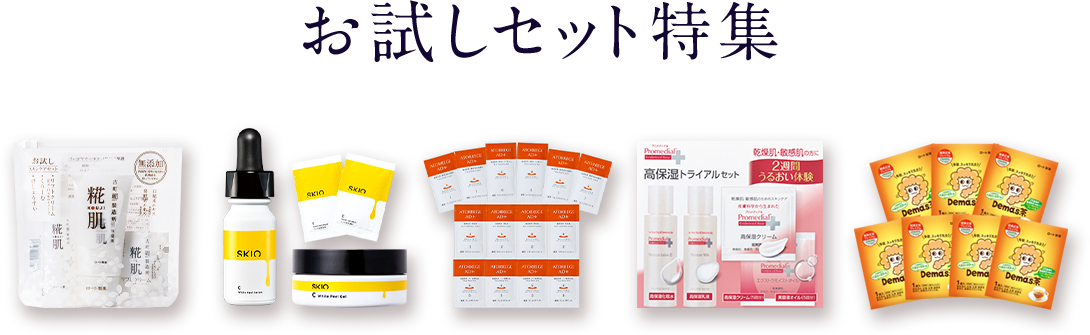 \人気ブランドアイテムが550円から/ お試しセット特集