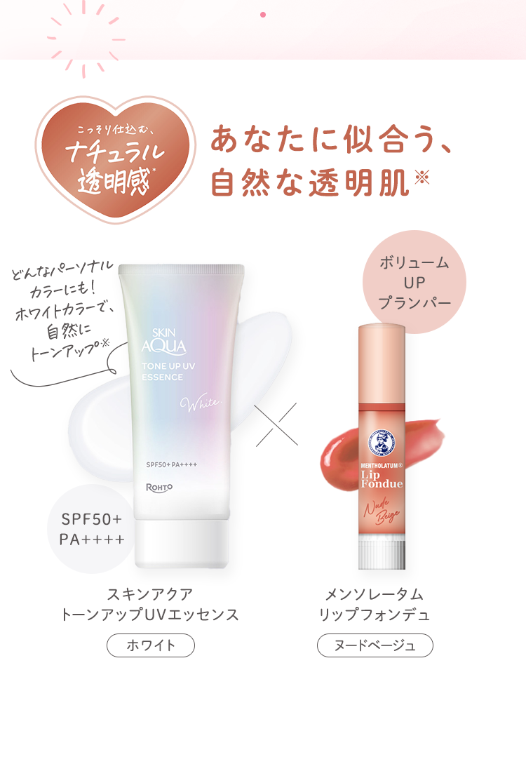 ナチュラル透明感 あなたに似合う、自然な透明肌 スキンアクア トーンアップUVエッセンス ホワイト × メンソレータム リップフォンデュ ヌードベージュ