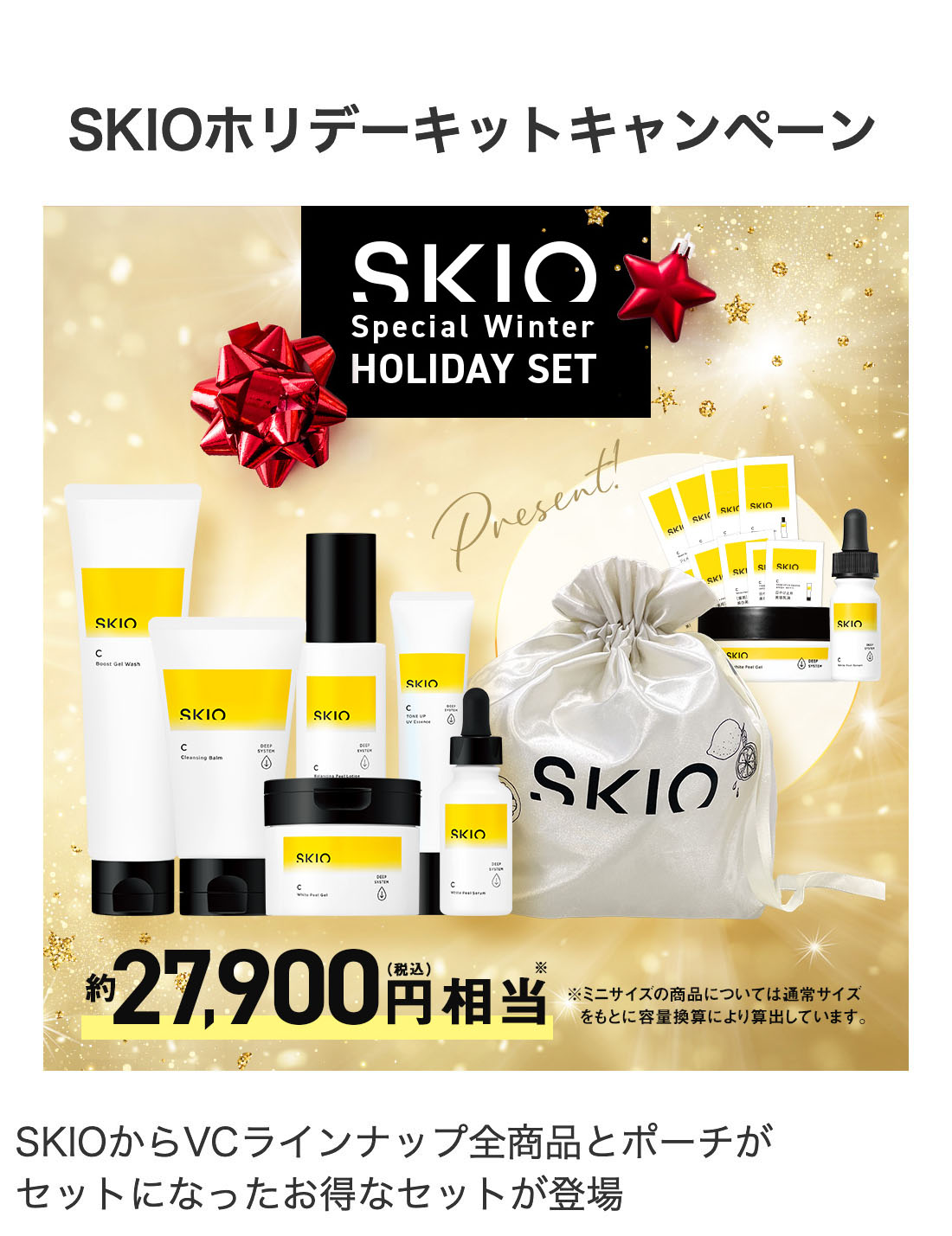 SKIOホリデーキットキャンペーン