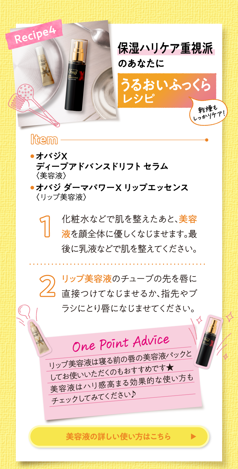 Recipe4 保湿ハリケア重視派のあなたに うるおいふっくらレシピ