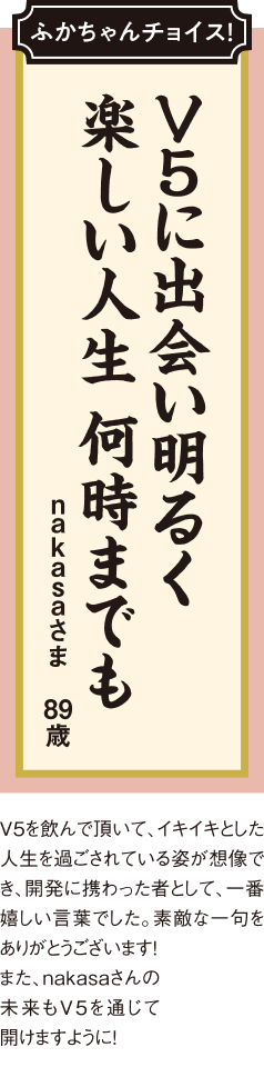 V5に出会い明るく 楽しい人生 何時までも