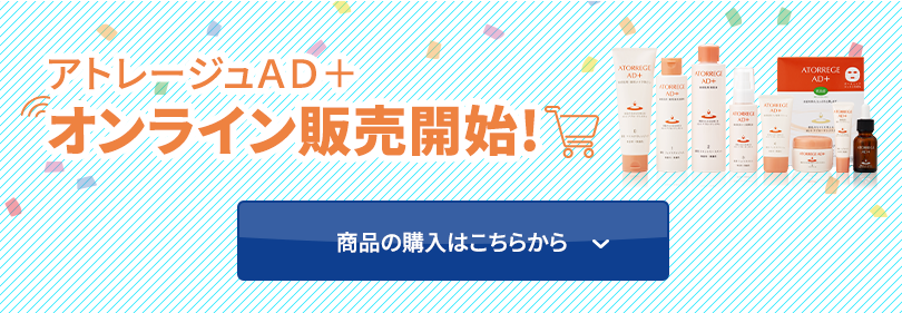 アトレージュAD＋オンライン販売開始！