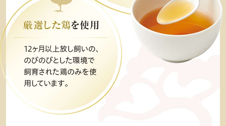 厳選した鶏を使用