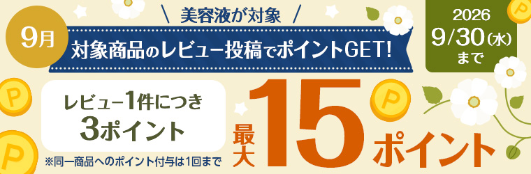 レビュー投稿キャンペーン