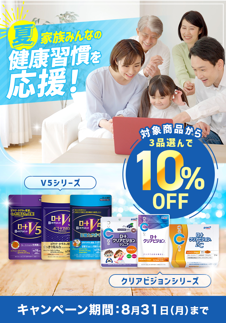 夏 家族みんなの健康習慣を応援！対象商品から3品選んで10%OFF キャンペーン期間：8月31日（月）まで