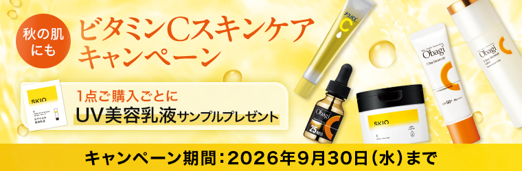 ビタミンCスキンケアキャンペーン
