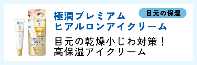肌ラボ 極潤プレミアム ヒアルロンアイクリーム
