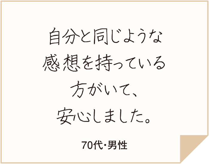 V5を愛用されている皆さまの思いや日々のエピソードが伝わり、私も続けてきてよかったとあらためて感じました。（60代・女性）