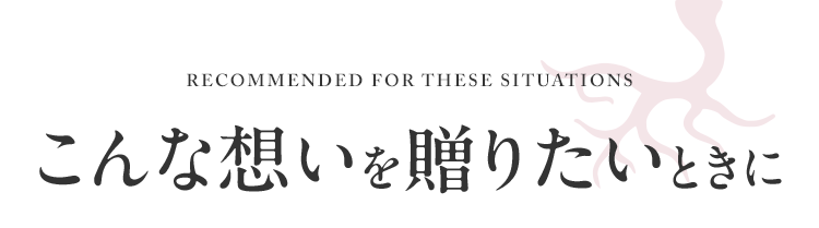 こんな想いを贈りたいときに