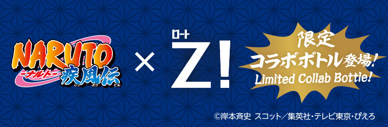 NARUTO×ロートZ！コラボ目薬