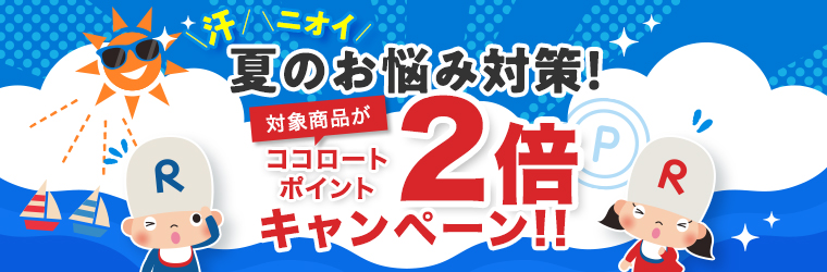 ココロートポイント2倍キャンペーン