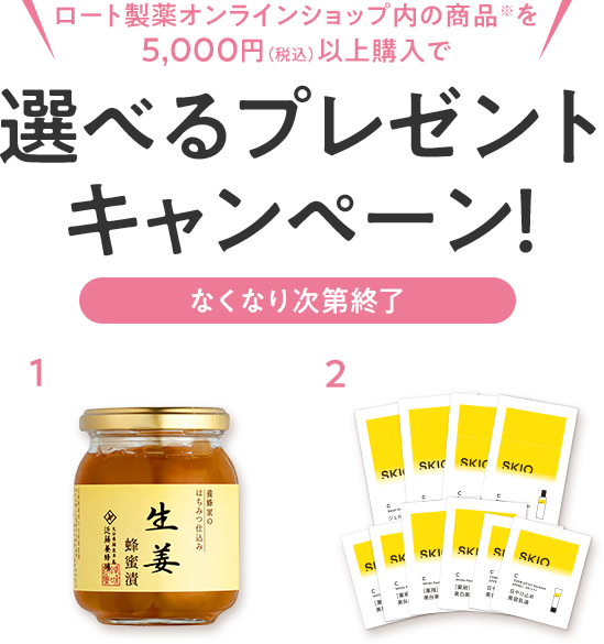 ロート製薬オンラインショップ内の商品※を5000円（税込）以上購入で選べるプレゼントキャンペーン！