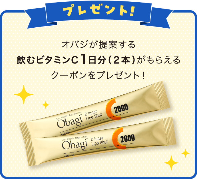 プレゼント オバジが提案する 飲むビタミンC1日分（２本）がもらえる クーポンをプレゼント！