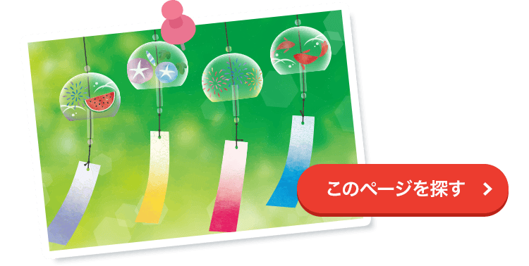 このページを探す