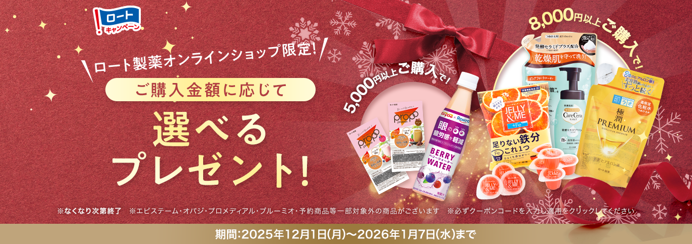 ロート製薬オンラインショップ限定！ご購入金額に応じて選べるプレゼント！期間：2025年12月1日（月）～2026年1月7日（水）まで