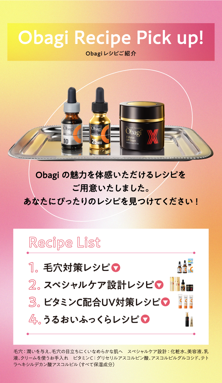 Obagi Recipe Pick up! Obagiレシピご紹介
