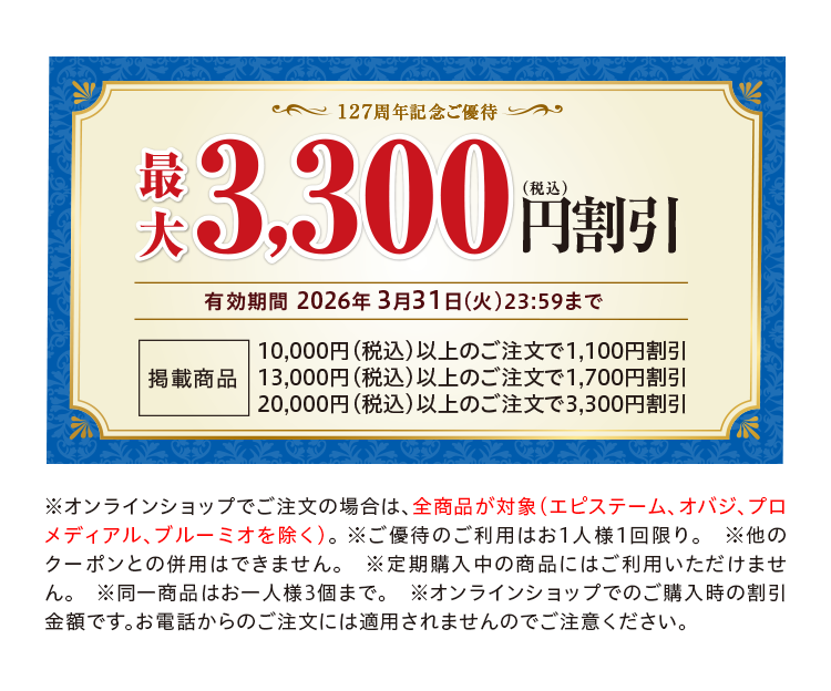 127周年記念ご優待 最大3,000円割引 有効期間 2026年3月31日まで