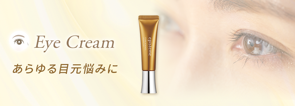 Eye Cream あらゆる目元悩みに
