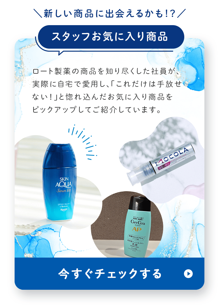 新しい商品に出会えるかも！？ スタッフのお気に入り商品 今すぐチェックする