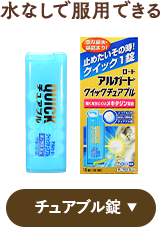 水なしで服用できる チュアブル剤