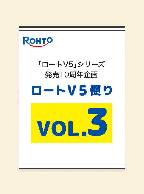 「ロートV5」シリーズ発売10周年企画 ロートV5便りVOL.3