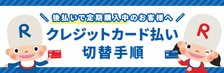 クレジットカード払い切替手順