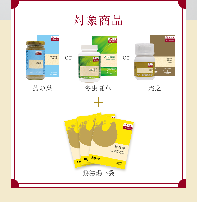 対象商品 燕の巣 or 冬虫夏草 or 霊芝 + 鶏滋湯3袋