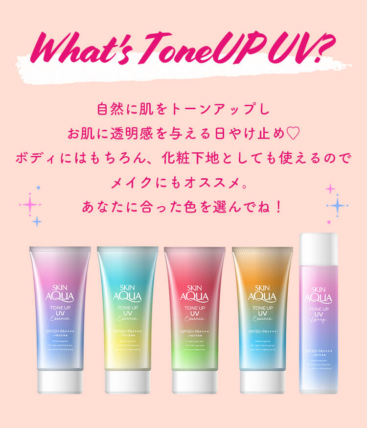 自然に肌をトーンアップしお肌に透明感を与える日やけ止め♥ボディにはもちろん、化粧下地としても使えるのでメイクにもオススメ。あなたに合った色を選んでね！