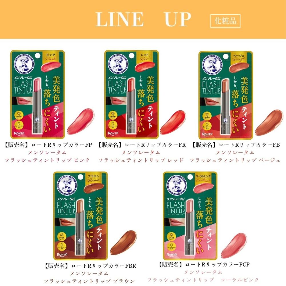 フラッシュティントリップ ラインナップ