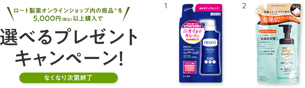 ロート製薬オンラインショップ内の商品※を5000円（税込）以上購入で選べるプレゼントキャンペーン！
