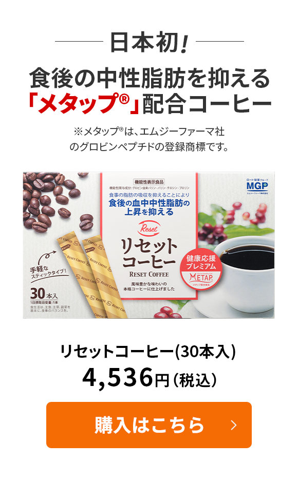 食後の中性脂肪を抑える「メタップ®︎」配合コーヒー