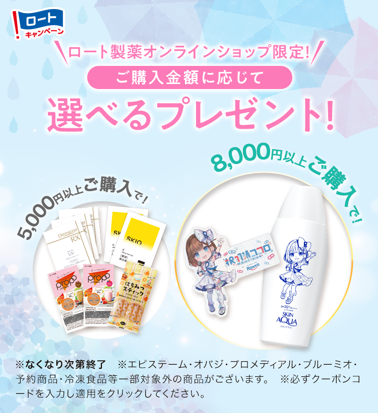 ロート製薬オンラインショップ限定！ご購入金額に応じて選べるプレゼント！期間：2026年6月1日（月）〜6月30日（火）まで