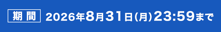 期間 2026年8月31日（月）23:59まで 