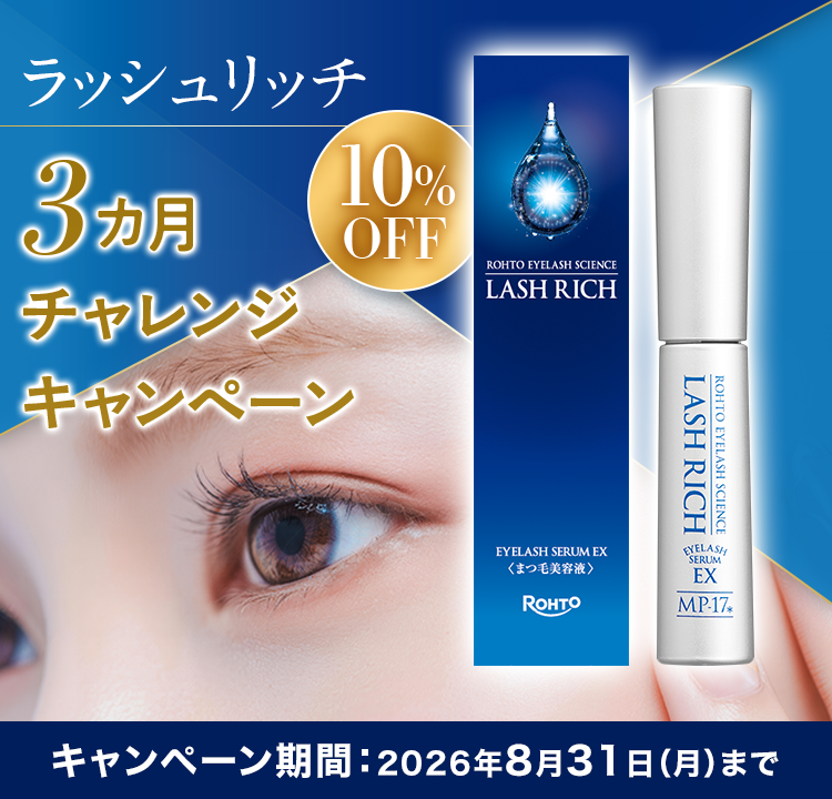 ラッシュリッチ 3ヵ月チャレンジキャンペーン 10%OFF キャンペーン期間：2026年8月31日(月)まで