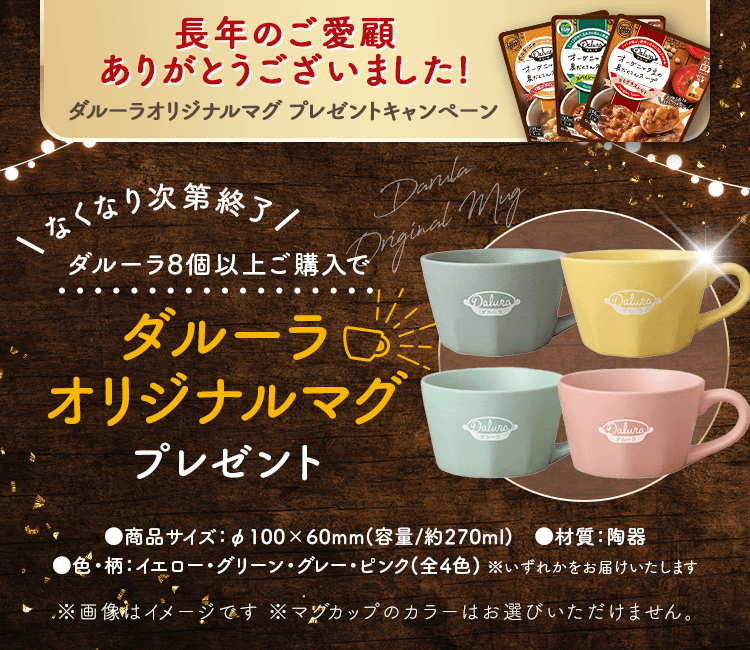 ダルーラ8個以上ご購入で ダルーラオリジナルマグプレゼント！