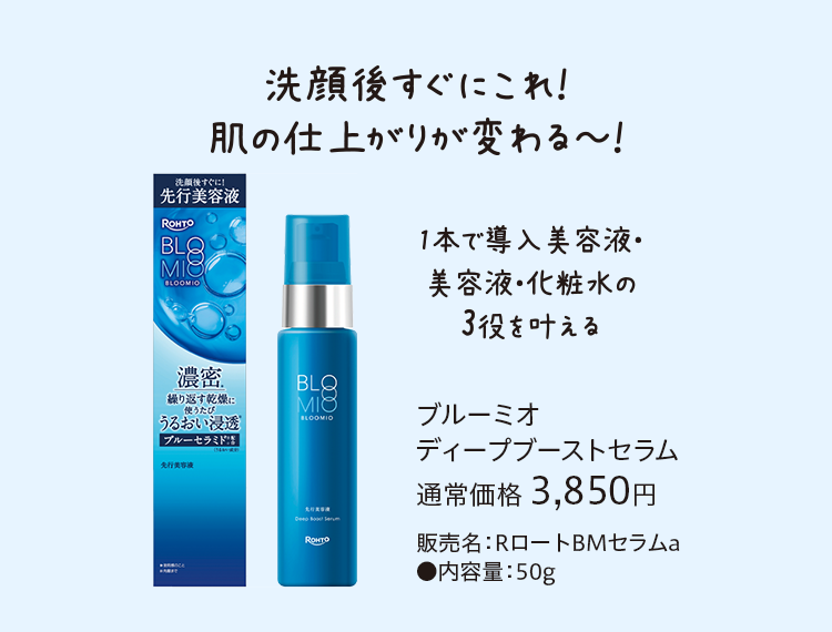 ブルーミオ ディープブーストセラム 通常価格 3,850円