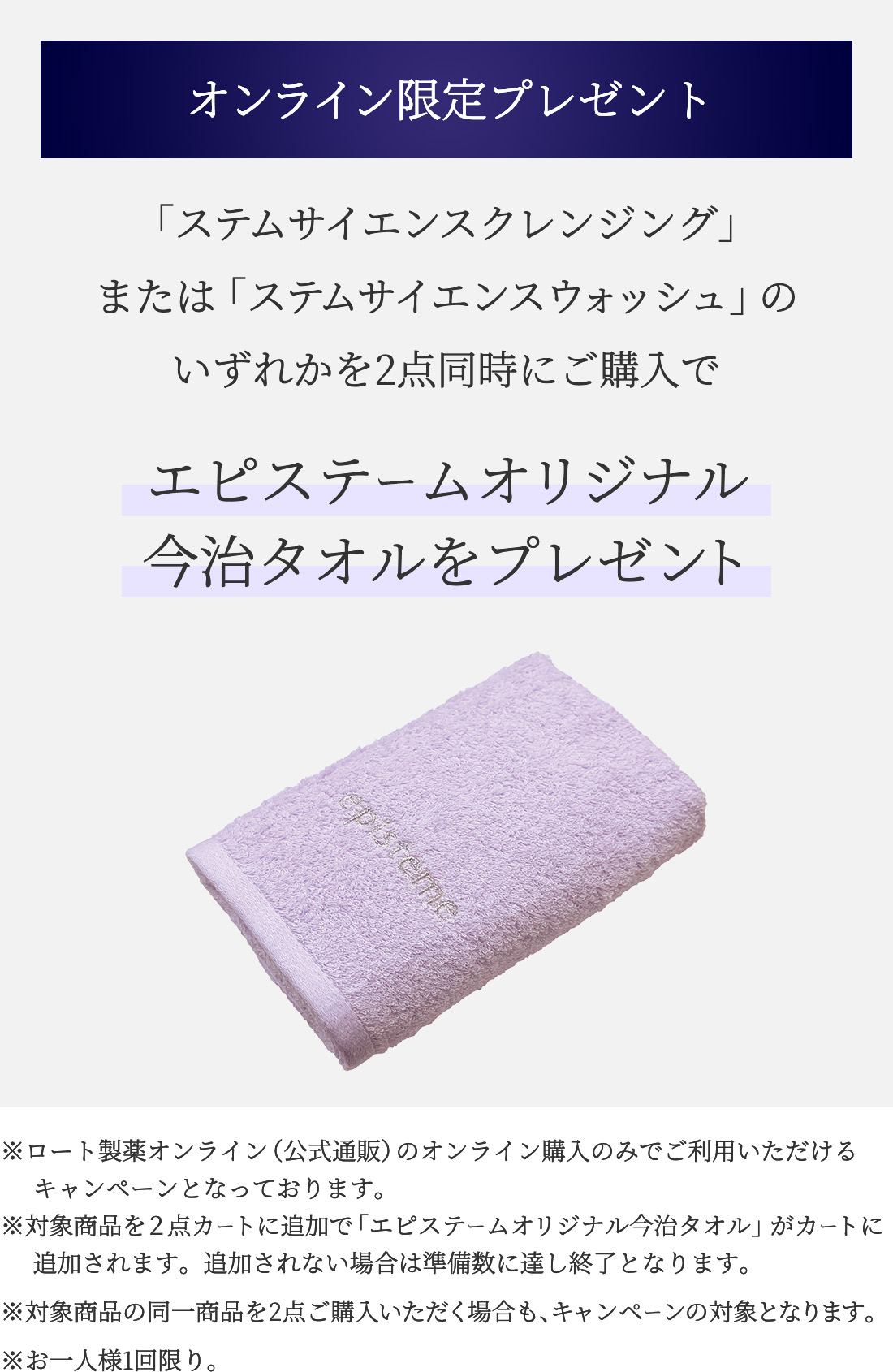 エピステームオリジナル今治タオルプレゼント