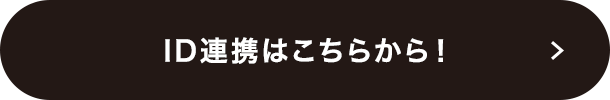 ID連携はこちらから!