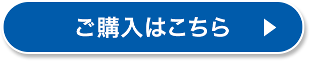 ご購入はこちら