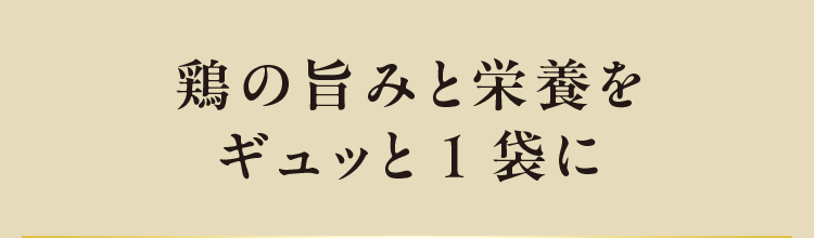 鶏の旨みと栄養をギュッと1袋に