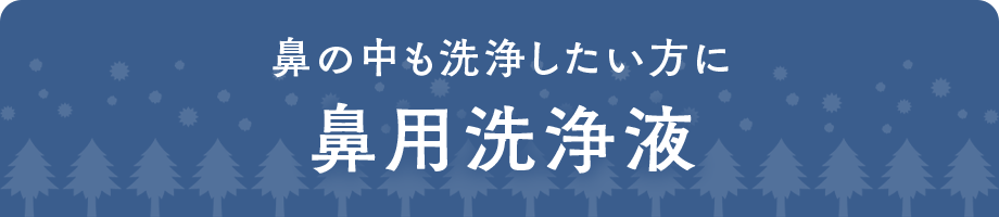 鼻の中も洗浄したい方に 鼻用洗浄液