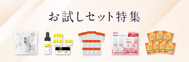 人気ブランドアイテムを気軽に試せる！プチギフトにもおすすめなお試しセット特集