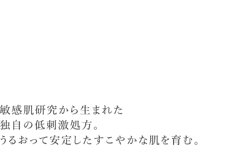 atorrege AD+ 何度も繰り返す、不安定な敏感肌を救う 敏感肌研究から生まれた独自の低刺激処方。うるおって安定したすこやかな肌を育む。