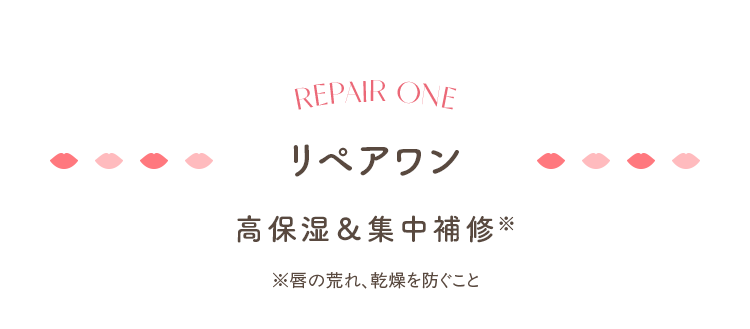 リペアワン 高保湿＆集中補修※ ※唇の荒れ、乾燥を防ぐこと