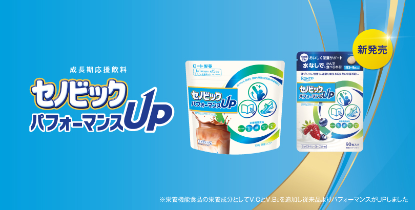 成長期応援飲料セノビック パフォーマンスUP