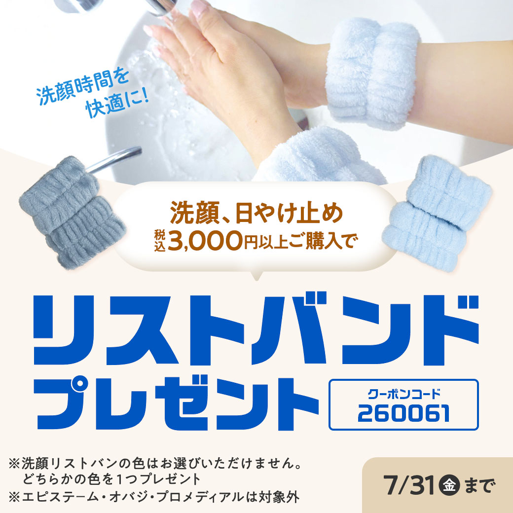 朝を快適に！洗顔・日やけ止め3000円以上購入でリストバンドプレゼント 2026年7月31日まで