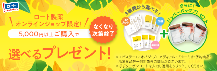 5000円（税込）以上購入でプレゼントがもらえます！