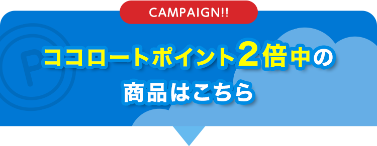 ココロートポイント2倍中の 商品はこちら